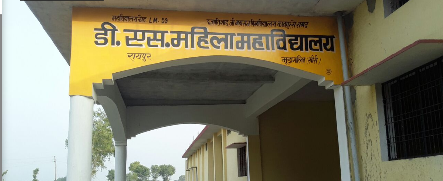 D S Mahila Mahavidyalaya Kheri